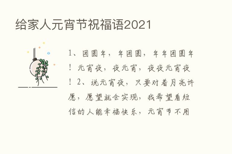 给家人元宵节祝福语2021