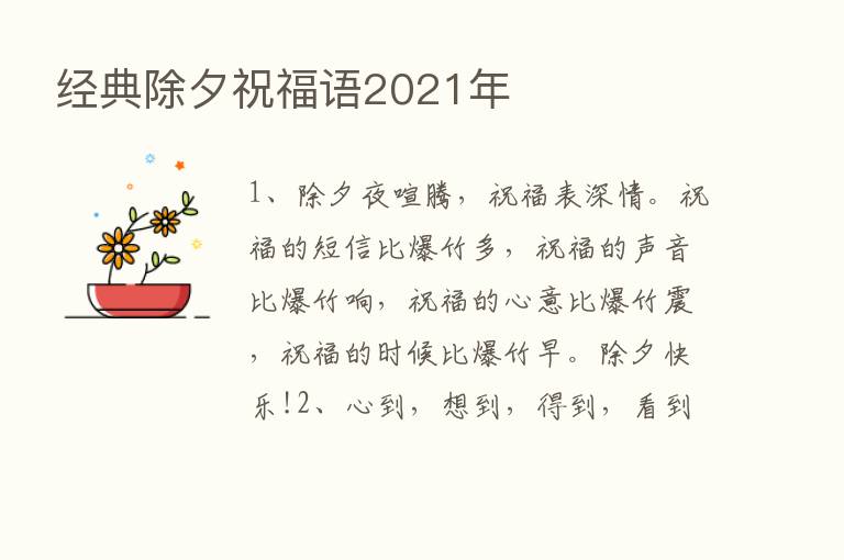 经典除夕祝福语2021年