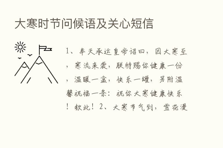 大寒时节问候语及关心短信