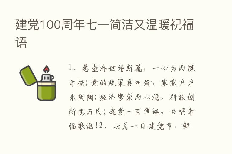 建党100周年七一简洁又温暖祝福语