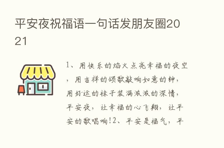 平安夜祝福语一句话发朋友圈2021