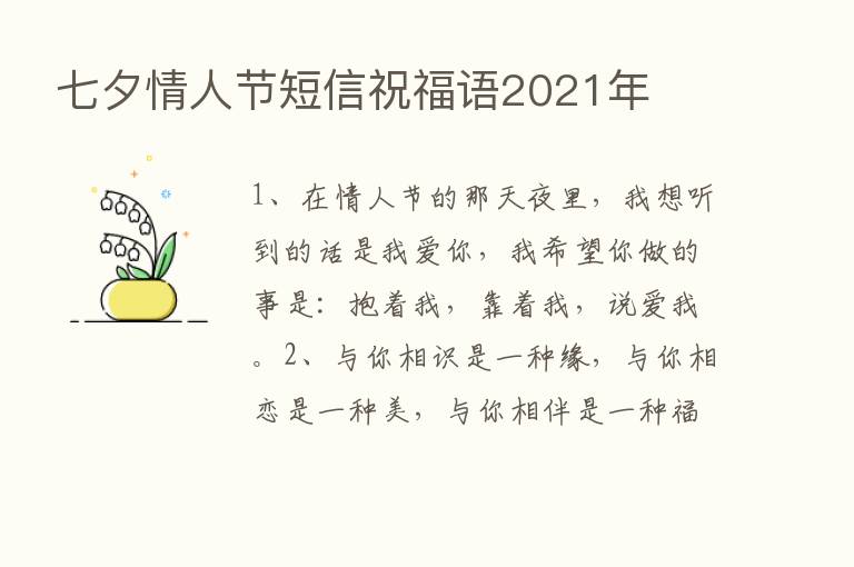 七夕情人节短信祝福语2021年