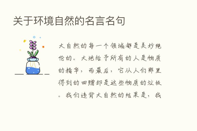 关于环境自然的名言名句