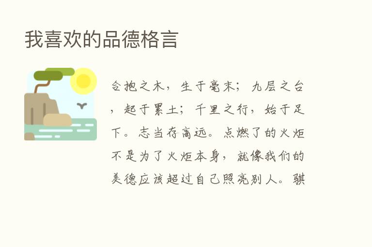 我喜欢的品德格言