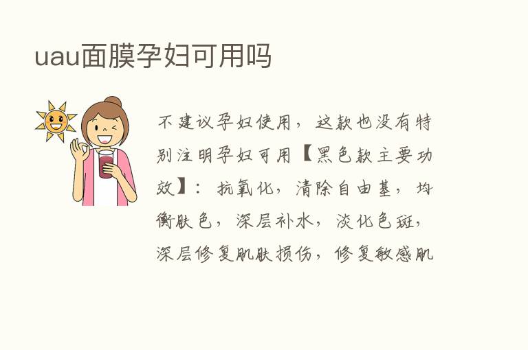 uau面膜孕妇可用吗