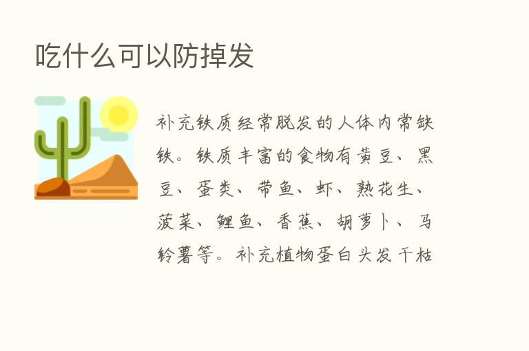 吃什么可以防掉发