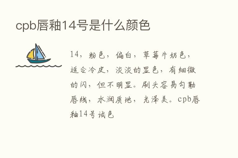 cpb唇釉14号是什么颜色