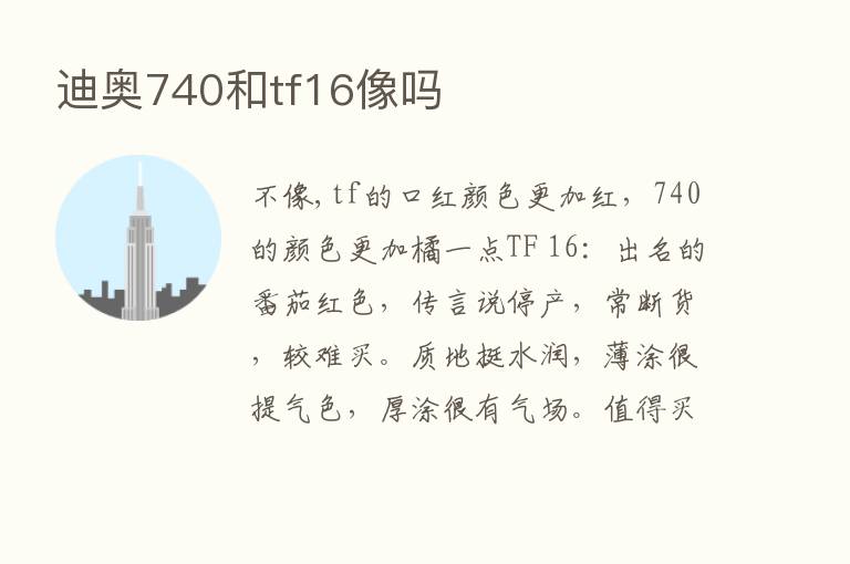 迪奥740和tf16像吗