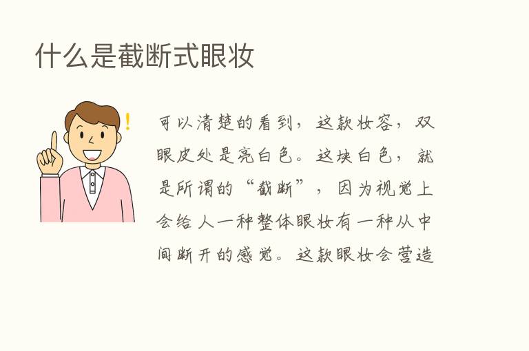 什么是截断式眼妆