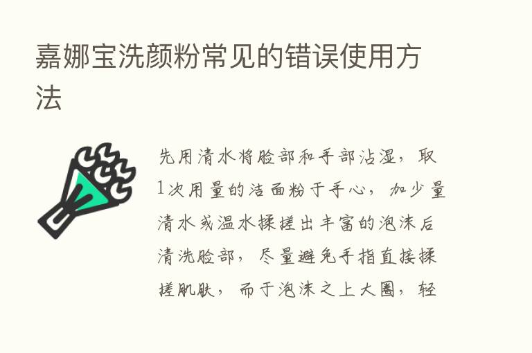 嘉娜宝洗颜粉常见的错误使用方法