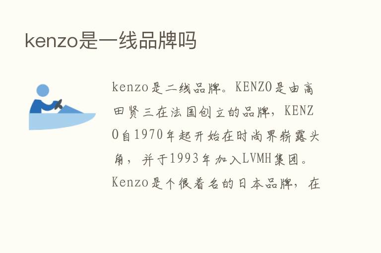 kenzo是一线品牌吗