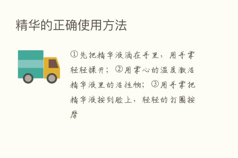 精华的正确使用方法