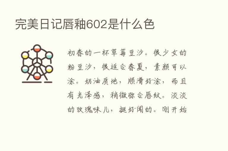 完美日记唇釉602是什么色