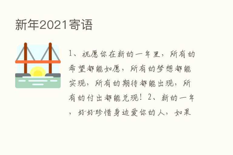 新年2021寄语