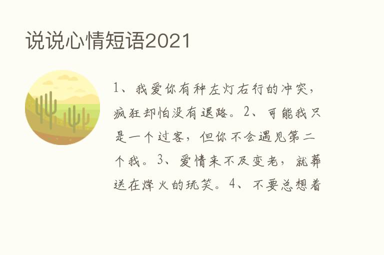 说说心情短语2021