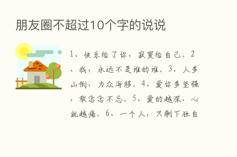 朋友圈不超过10个字的说说