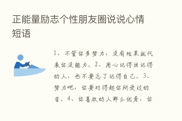 正能量励志个性朋友圈说说心情短语