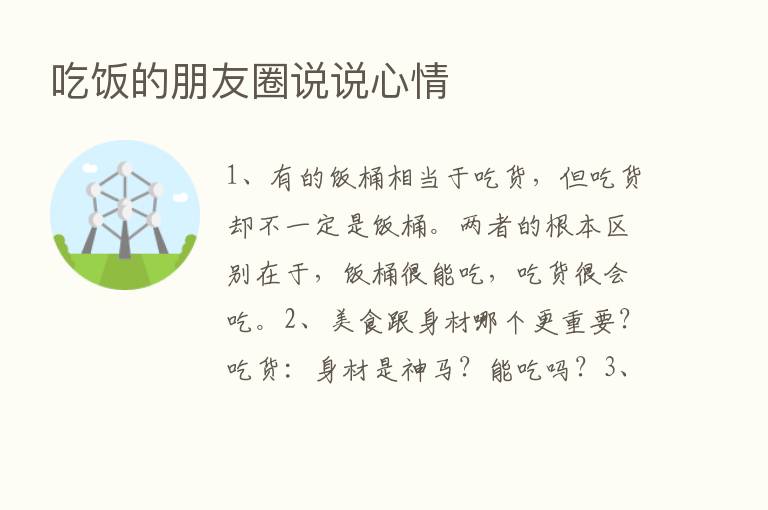 吃饭的朋友圈说说心情