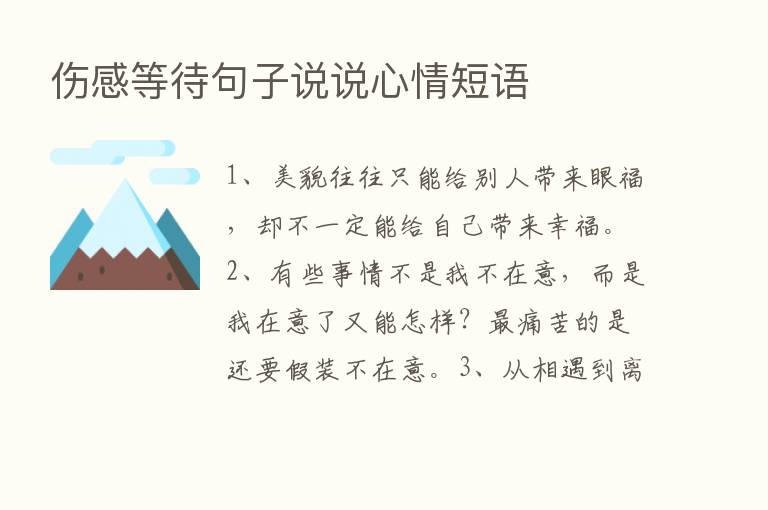 伤感等待句子说说心情短语