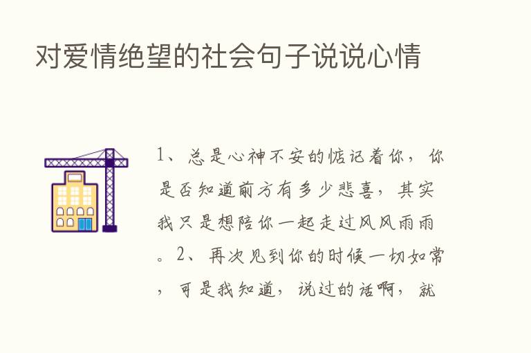 对爱情绝望的社会句子说说心情