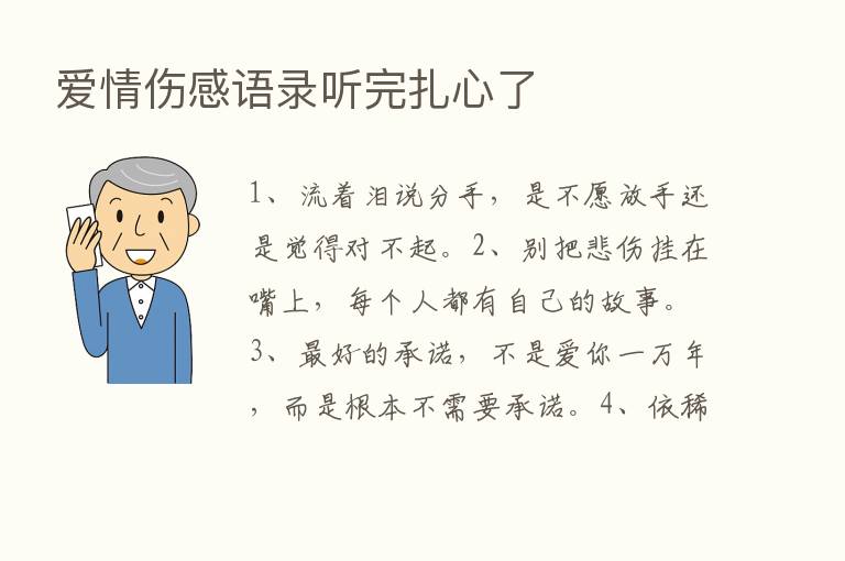 爱情伤感语录听完扎心了