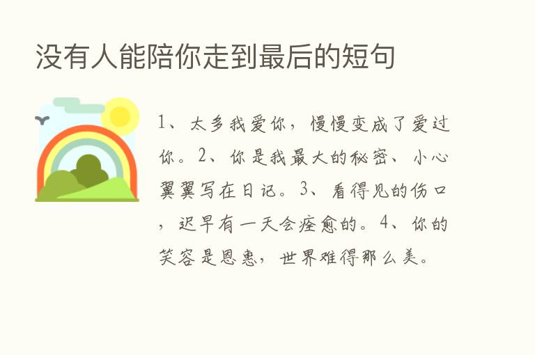 没有人能陪你走到   后的短句