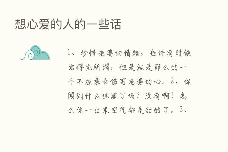 想心爱的人的一些话