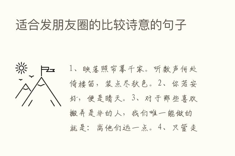 适合发朋友圈的比较诗意的句子