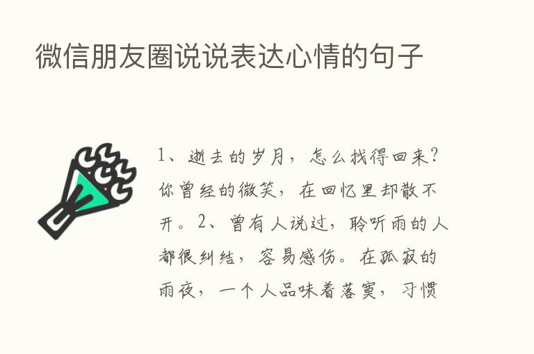 微信朋友圈说说表达心情的句子