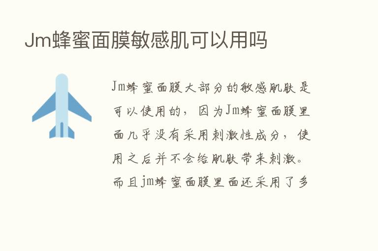 Jm蜂蜜面膜敏感肌可以用吗