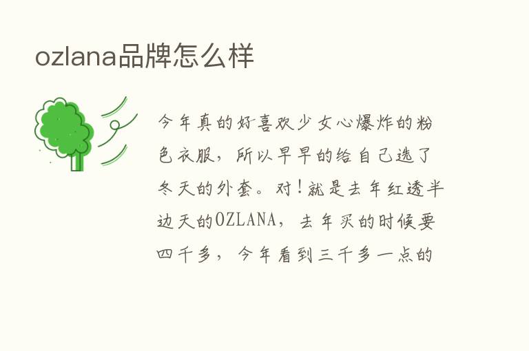 ozlana品牌怎么样