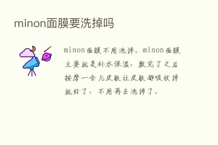 minon面膜要洗掉吗