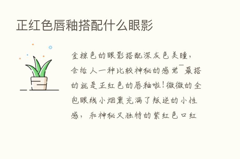 正红色唇釉搭配什么眼影