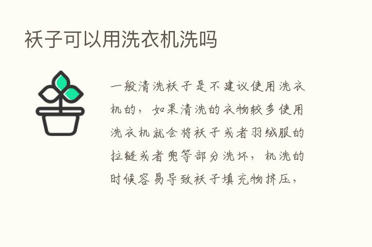 袄子可以用洗衣机洗吗