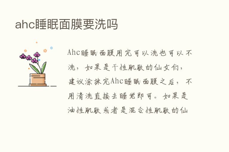 ahc睡眠面膜要洗吗