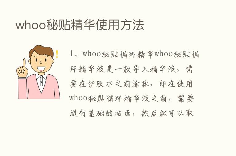 whoo秘贴精华使用方法