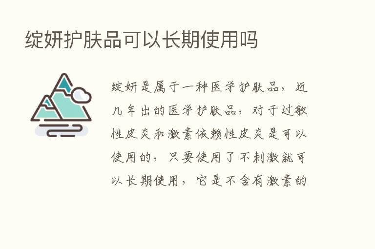 绽妍护肤品可以长期使用吗