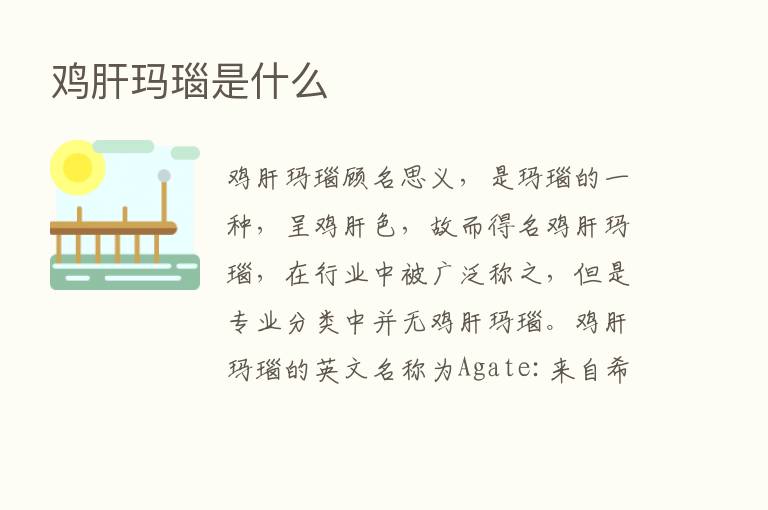 鸡肝玛瑙是什么