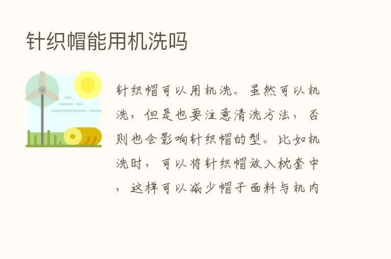 针织帽能用机洗吗