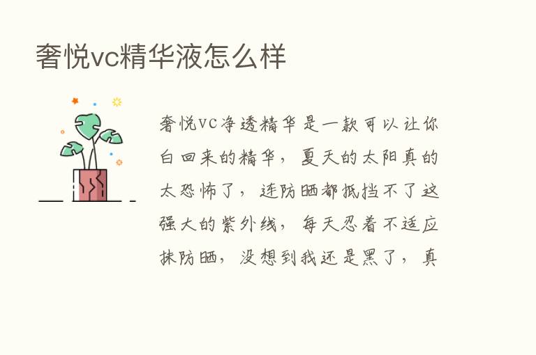 奢悦vc精华液怎么样