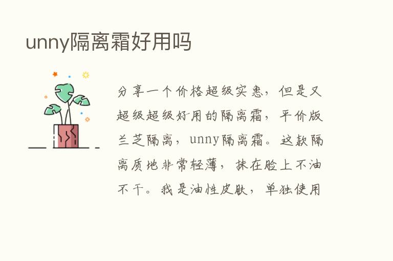 unny隔离霜好用吗