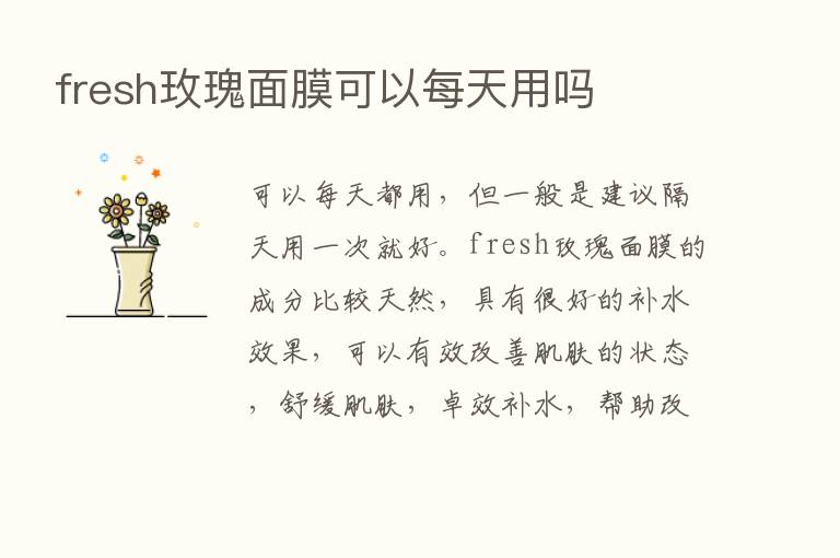 fresh玫瑰面膜可以每天用吗