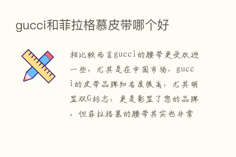 gucci和菲拉格慕皮带哪个好