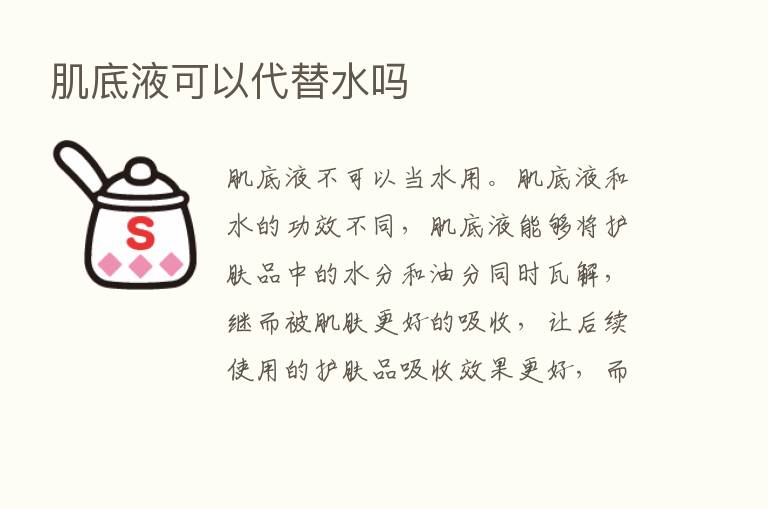 肌底液可以代替水吗