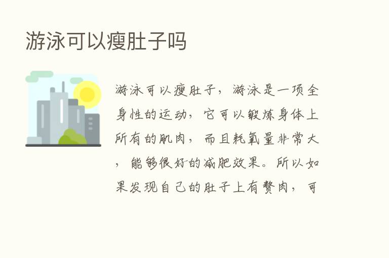 游泳可以瘦肚子吗