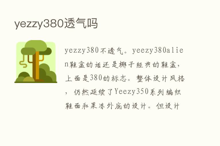 yezzy380透气吗