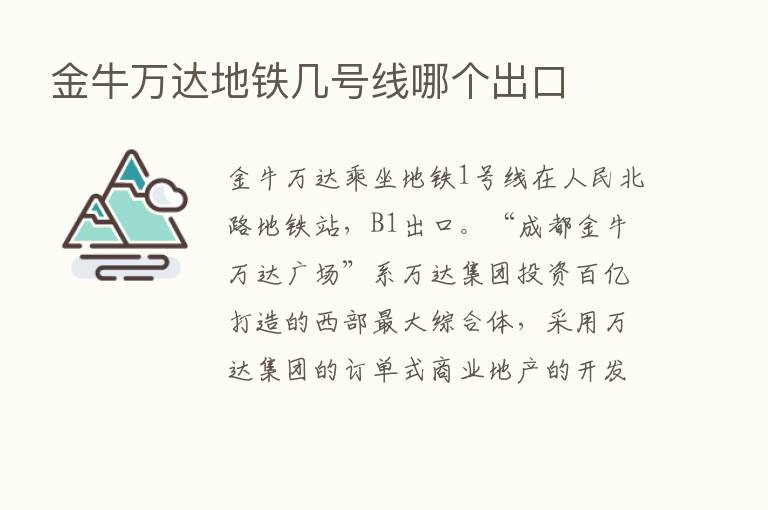 金牛万达地铁几号线哪个出口