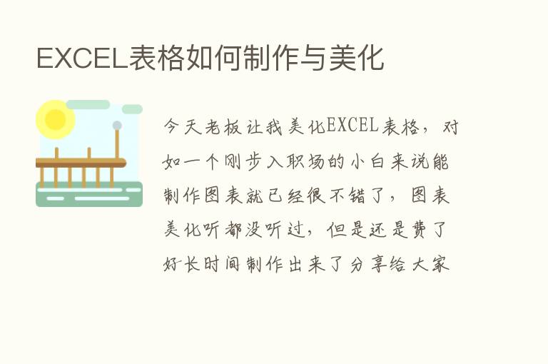 EXCEL表格如何制作与美化