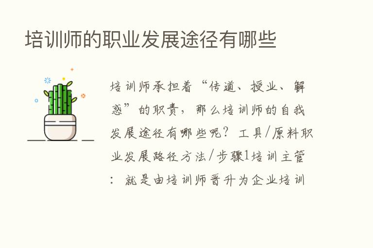 培训师的职业发展途径有哪些