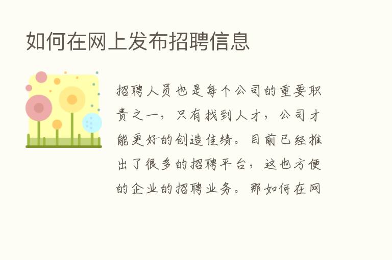 如何在网上发布招聘信息